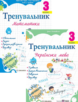 Бумажная книга «Тренувальник з української мови 3 клас + Тренувальник з математики 3 клас (комплект із 2 книг)», авторов Ирина Пашковская, Мирослава Козак, Ольга Корчевская, Наталья Хребтова - фото №1 - миниатюра