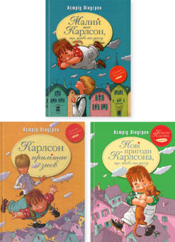 Бумажная книга «Повне зібрання пригод Карлсона (комплект із 3-х книг)», автор Астрид Линдгрен - фото №1 - миниатюра