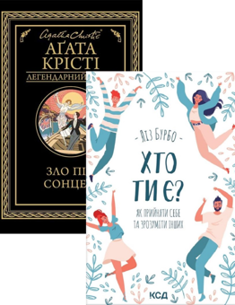 Бумажная книга «Зло під сонцем + Хто ти є? Як прийняти себе та зрозуміти інших (комплект із 2 книг)», авторов Агата Кристи, Лиз Бурбо - фото №1 - миниатюра