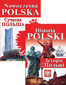 Бумажная книга «Nowoczesna Polska. Сучасна Польща + Historia Polski. Історія Польщі (комплект із 2 книг)», авторов Богдан Андрущенко, Игорь Андрущенко, Алла Бойченко, Наталья Шумлянская - фото №1 - миниатюра