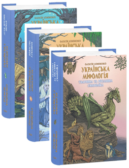 Бумажная книга «Українська міфологія (комплект із 3 книг)», автор Алексей Кононенко - фото №1 - миниатюра