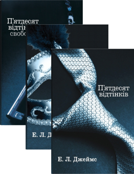 Бумажная книга «П'ятдесят відтінків (комплект із 3 книг)», автор Э. Л. Джеймс - фото №1 - миниатюра