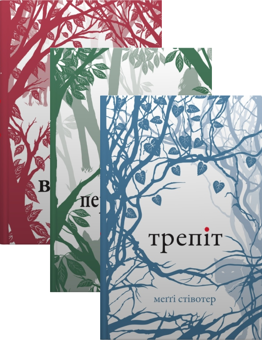 Бумажная книга «Вовки Мерсі-Фоллз (комплект із 3 книг)», автор Мэгги Стивотер - фото №1 - миниатюра