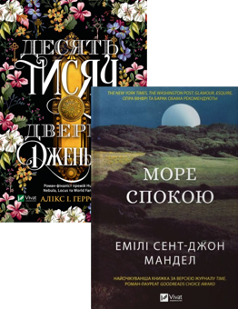 Бумажная книга «Десять тисяч дверей Дженьєрі + Море Спокою (комплект із 2 книг)», авторов Аликс Э. Харроу, Эмили Сент-Джон Мандел - фото №1 - миниатюра