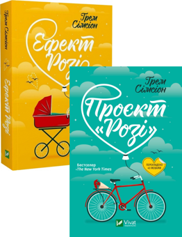 Бумажная книга «Проєкт "Розі" + Ефект "Розі" (комплект із 2 книг)», автор Грэм Симсион - фото №1 - миниатюра