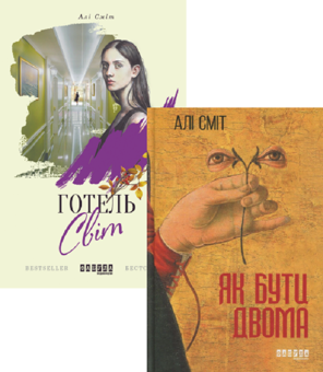 Бумажная книга «Алі Сміт (комплект із 2 книг)», автор Али Смит - фото №1 - миниатюра