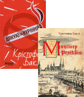 Паперова книга «Крістофер Баклі (комплект із 2 книг)», автор Крістофер Баклі - фото №1 - мініатюра