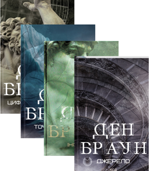 Бумажная книга «Джерело + Інферно+Точка обману+Цифрова фортеця (комплект з 4 книг)», автор Дэн Браун - фото №1 - миниатюра
