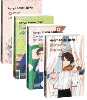 Бумажная книга «Пригоди Шерлока Голмса (комплект з 4 книг)», автор Артур Конан Дойл - фото №1 - миниатюра