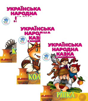 Бумажная книга «Українська народна казка з наклейками (комплект із 3 книг)», автор Евгений Павлович - фото №1 - миниатюра