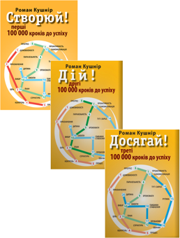 Электронная книга «Створюй! Дій! Досягай! (комплект із 3 книг)», автор Роман Кушнир - фото №1 - миниатюра