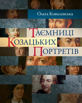 Бумажная книга «Таємниці козацьких портретів », автор Ольга Ковалевская - фото №1 - миниатюра