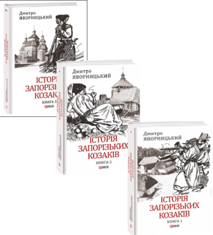 Паперова книга «Історія запорізьких козаків в 3-х томах (комплект із 3 книг)», автор Дмитро Яворницький - фото №1 - мініатюра