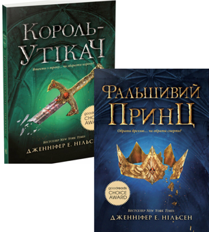 Бумажная книга «Сходження на трон (комплект із 2 книг)», автор Дженнифер Э. Нильсен - фото №1 - миниатюра