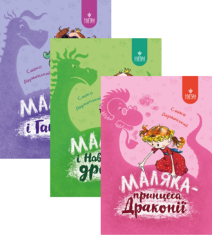 Бумажная книга «Маляка (комплект із 3 книг)», автор Сашко Дерманский - фото №1 - миниатюра