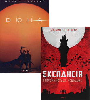 Бумажная книга «Комплект книг Дюна + Експансія», авторов Джеймс Кори, Фрэнк Герберт - фото №1 - миниатюра