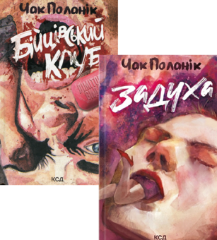 Бумажная книга «Чак Поланік (комплект із 2 книг)», автор Чак Паланик - фото №1 - миниатюра