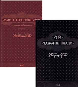 Книга 48 законів влади + Мистецтво спокуси. 24 закони переконання