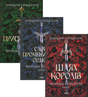 Бумажная книга «Хроніки Буресвітла (комплект із 3 книг)», автор Брендон Сандерсон - фото №1 - миниатюра