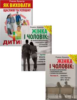 Электронная книга «Жінка, Чоловік, Дитина (комплект із 3 книг)», автор Роман Кушнир - фото №1 - миниатюра