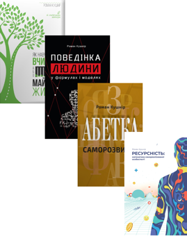Электронная книга «Саморозвиток (комплект із 4 книг Романа Кушніра)», автор Роман Кушнир - фото №1 - миниатюра