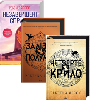Бумажная книга «Ребекка Яррос (комплект із 3 книг)», автор Ребекка Яррос - фото №1 - миниатюра