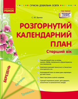 Бумажная книга «Сучасна дошкільна освіта. Розгорнутий календарний план. Березень. Старший вік», автор Светлана Ванжа - фото №1 - миниатюра