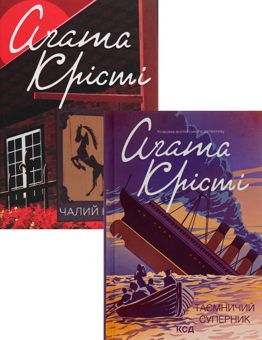 Паперова книга «Таємничий суперник + Чалий кінь (комплект із 2 книг)», автор Агата Крісті - фото №1 - мініатюра