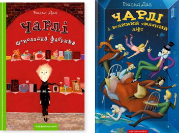 Бумажная книга «Чарлі і шоколадна фабрика. Чарлі і великий скляний ліфт (комплект із 2-х книг)», автор Роальд Даль - фото №1 - миниатюра