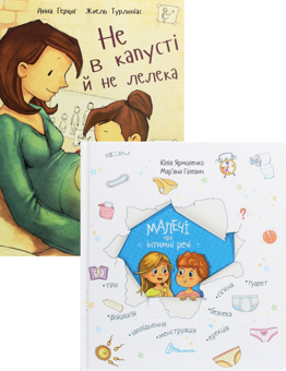 Бумажная книга «Малечі про інтимні речі (комплект із 2 книг)», авторов Анна Герцог, Юлия Ярмоленко - фото №1 - миниатюра