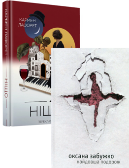 Бумажная книга «Найдовша подорож + Ніщо (комплект із 2 книг)», авторов Оксана Забужко, Кармен Лафоре - фото №1 - миниатюра