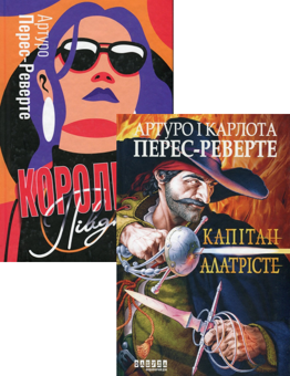 Бумажная книга «Артуро Перес-Реверте (комплект із 2 книг)», автор Артуро Перес-Реверте - фото №1 - миниатюра
