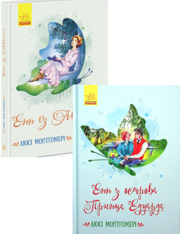 Бумажная книга «Енн із Авонлеї + Енн з острова Принца Едуарда (комплект із 2 книг)», автор Люси Мод Монтгомери - фото №1 - миниатюра
