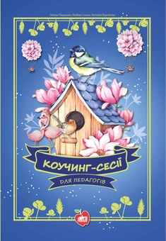Бумажная книга «Коучинг- сесії для педагогів», авторов Елена Пащенко, Любовь Сокол, Наталия Харченко - фото №1 - миниатюра