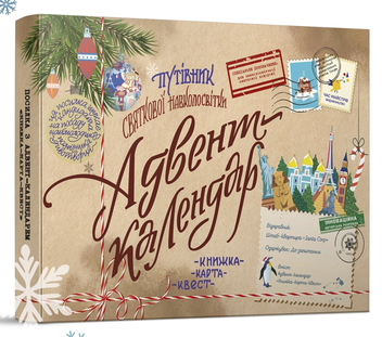 Бумажная книга «Адвент-календар Путівник святкової навколосвітки. Книжка-карта-квест», автор Мила Радченко - фото №1 - миниатюра