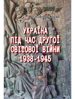 Бумажная книга «Україна під час Другої світової війни. 1938-1945», автор Владимир Косык - фото №1 - миниатюра
