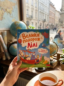 Бумажная книга «Уперед до відкриттів! Велика подорож Лілі», автор Мила Радченко - фото №4 - миниатюра