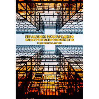 Бумажная книга «Управління міжнародною конкурентоспроможністю» - фото №1 - миниатюра