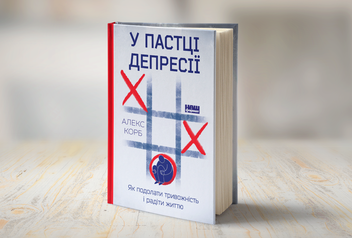Бумажная книга «У пастці депресії. Як подолати тривожність і радіти життю», автор Алекс Корб - фото №2 - миниатюра