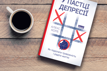 Бумажная книга «У пастці депресії. Як подолати тривожність і радіти життю», автор Алекс Корб - фото №3 - миниатюра