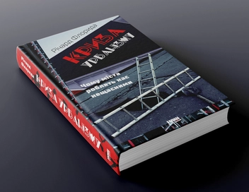 Бумажная книга «Криза урбанізму. Чому міста роблять нас нещасними», автор Ричард Флорида - фото №2 - миниатюра