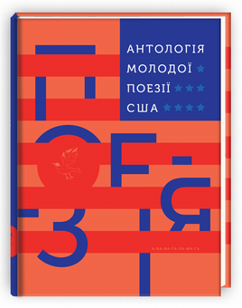 Паперова книга «Антологія світової поезії (комплект із 2 книг)», авторів Богдана Матіяш, Андрій Любка, Михайло Жаржайло, Юлія Стахівська - фото №6 - мініатюра