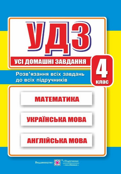 Бумажная «Усі Домашні Завдання. 4 клас», автора Галина Гапьюк– фото №1