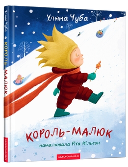 Бумажная книга «Король-малюк», автор Ульяна Чуба - фото №1 - миниатюра
