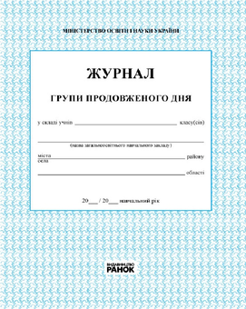Бумажная «Журнал обліку роботи групи продовженого дня», автора Без автора– фото №1