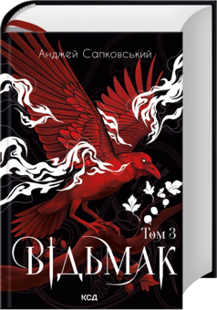 Бумажная книга «Володарка Озера. Сезон гроз. Роздоріжжя круків», автор Анджей Сапковский - фото №1 - миниатюра