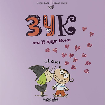 Бумажная книга «ЗУК (комплект із 8 книг)», авторов Серж Блок, Николя Убеш - фото №13 - миниатюра