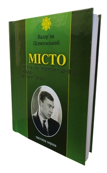 Бумажная книга «Місто. 5 частин з 5 (шрифт Брайля)», автор Валерьян Пидмогильный - фото №1 - миниатюра
