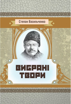 Бумажная книга «Степан Васильченко. Вибрані твори», автор Степан Васильченко - фото №1 - миниатюра