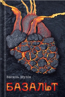 Бумажная книга «Базальт», автор Василий Мулик - фото №2 - миниатюра